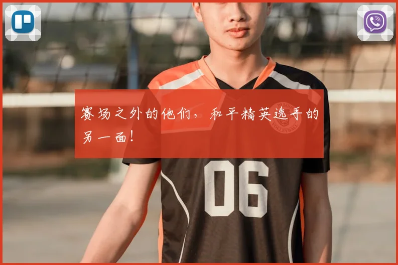 赛场之外的他们,和平精英选手的另一面!