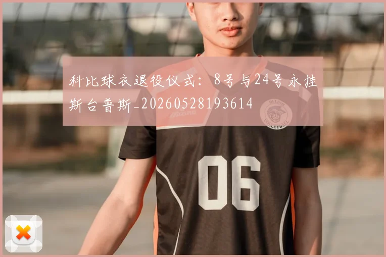 科比球衣退役仪式:8号与24号永挂斯台普斯_20260528193614