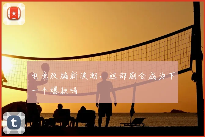 电竞改编新浪潮，这部剧会成为下一个爆款吗