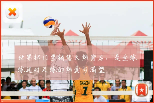 世界杯门票销售火热背后,是全球球迷对足球的热爱与渴望
