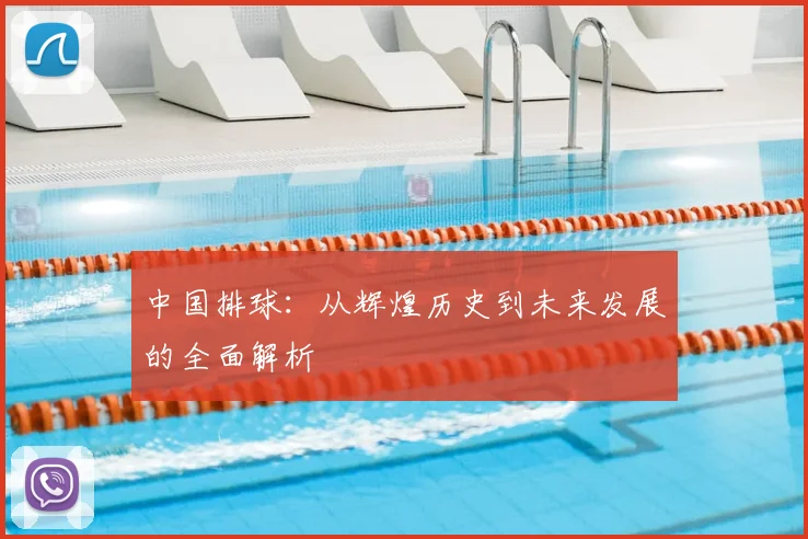 中国排球:从辉煌历史到未来发展的全面解析