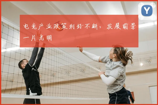 电竞产业政策利好不断，发展前景一片光明