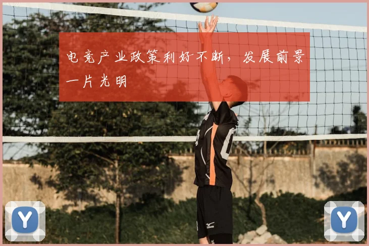 电竞产业政策利好不断,发展前景一片光明