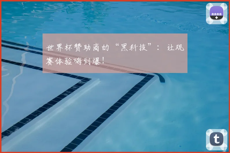 世界杯赞助商的“黑科技”:让观赛体验嗨到爆!