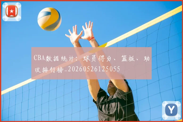 CBA数据统计:球员得分、篮板、助攻排行榜_20260526125055