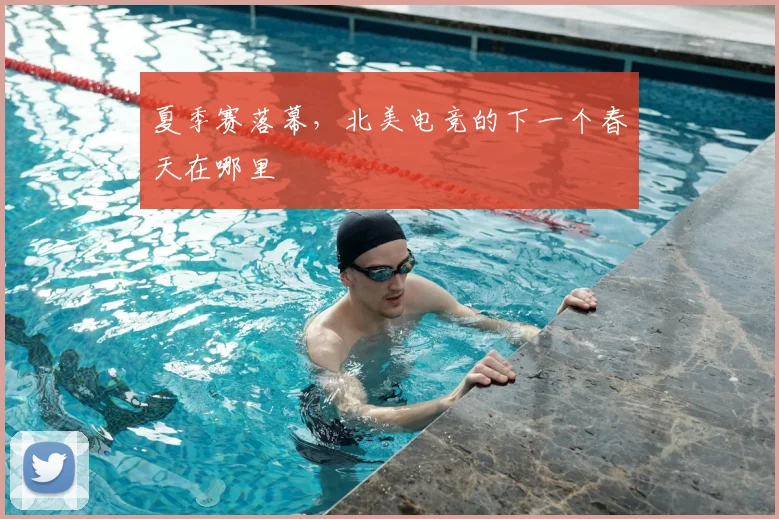 夏季赛落幕，北美电竞的下一个春天在哪里