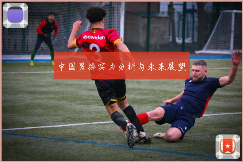 中国男排实力分析与未来展望