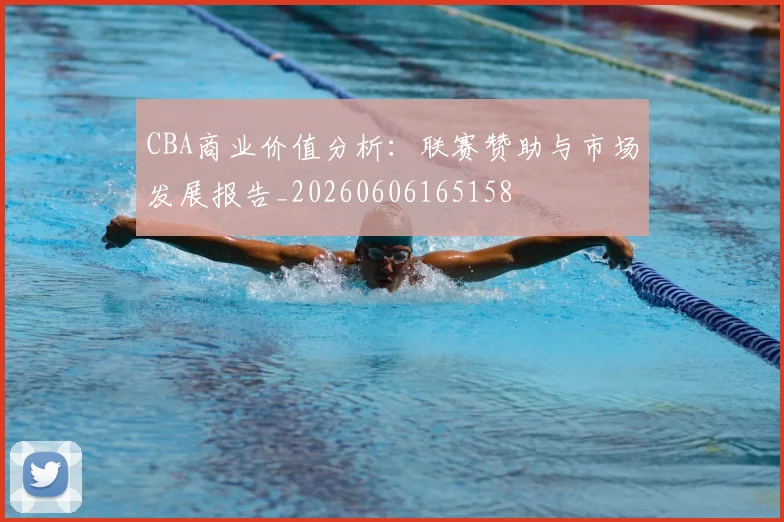 CBA商业价值分析：联赛赞助与市场发展报告_20260606165158