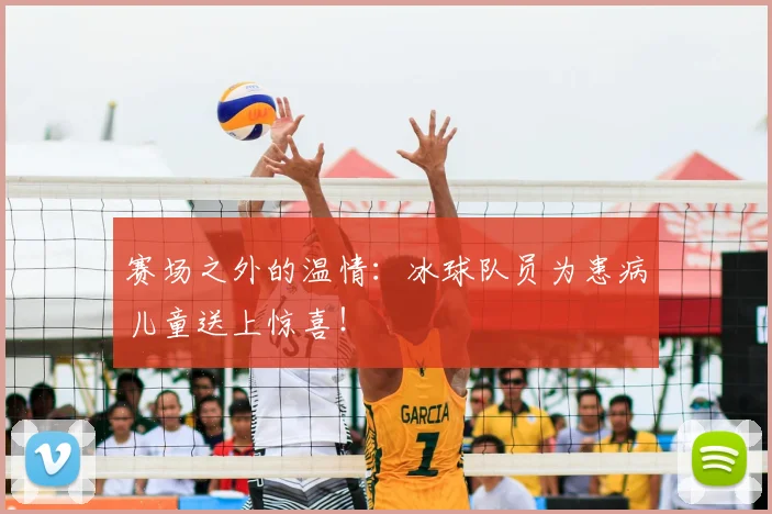 赛场之外的温情:冰球队员为患病儿童送上惊喜!