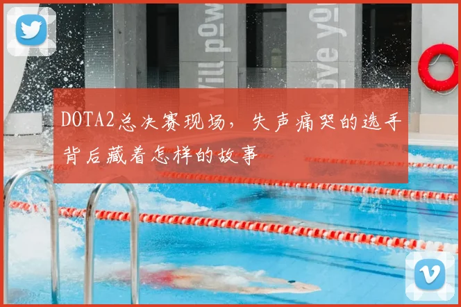 DOTA2总决赛现场,失声痛哭的选手背后藏着怎样的故事