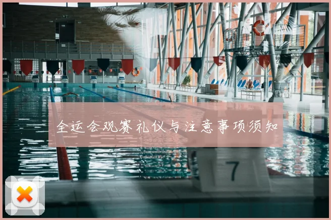 全运会观赛礼仪与注意事项须知