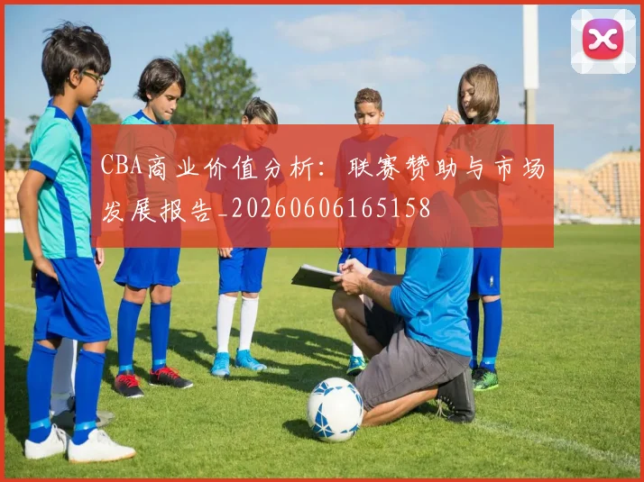 CBA商业价值分析：联赛赞助与市场发展报告_20260606165158