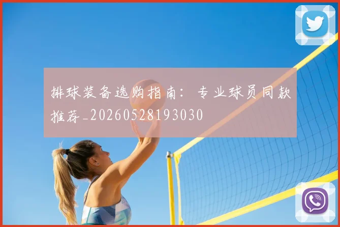 排球装备选购指南:专业球员同款推荐_20260528193030