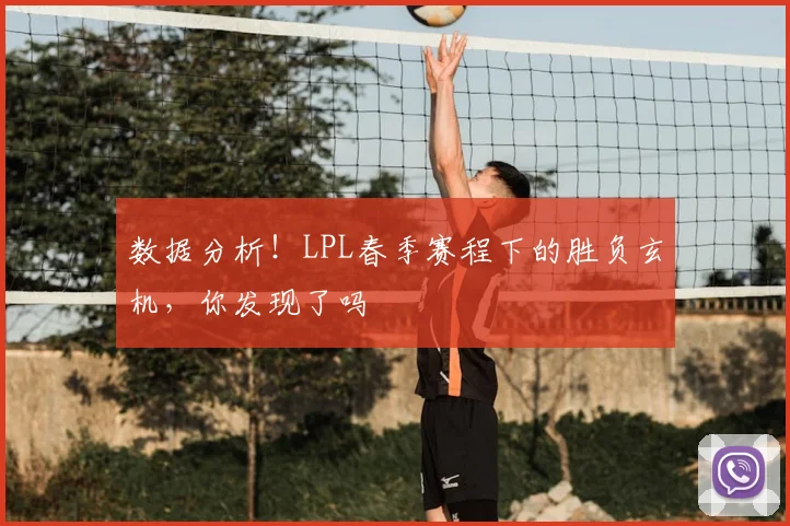 数据分析！LPL春季赛程下的胜负玄机，你发现了吗