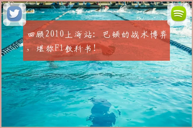 回顾2010上海站：巴顿的战术博弈，堪称F1教科书！