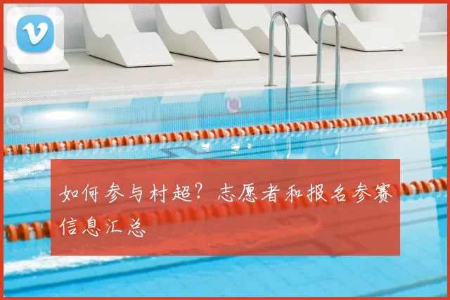如何参与村超？志愿者和报名参赛信息汇总