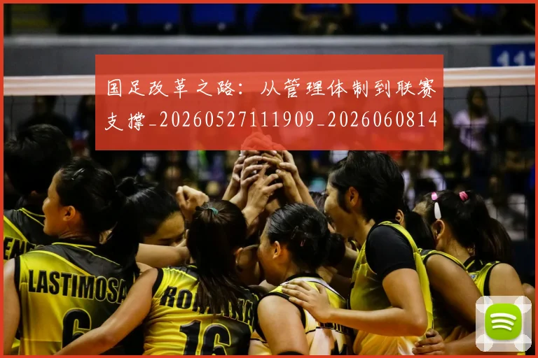 国足改革之路:从管理体制到联赛支撑_20260527111909_20260608142937