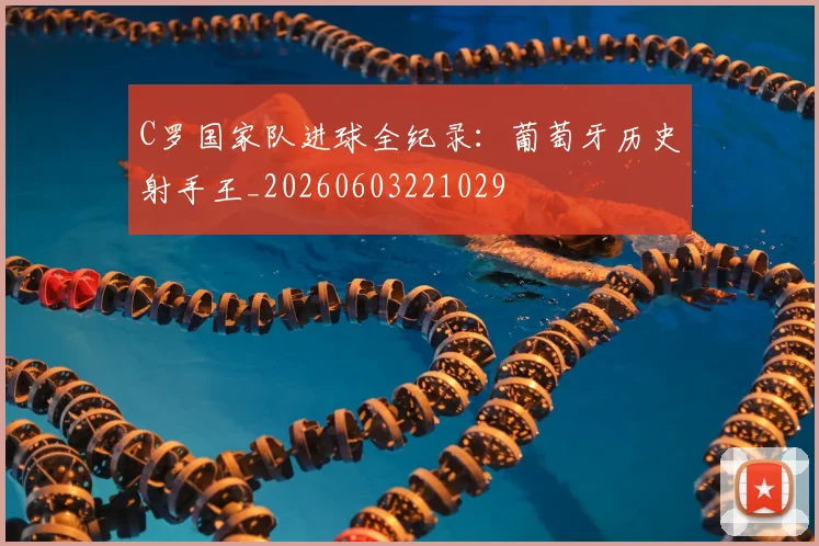 C罗国家队进球全纪录:葡萄牙历史射手王_20260603221029
