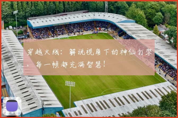 穿越火线:解说视角下的神仙打架,每一帧都充满智慧!