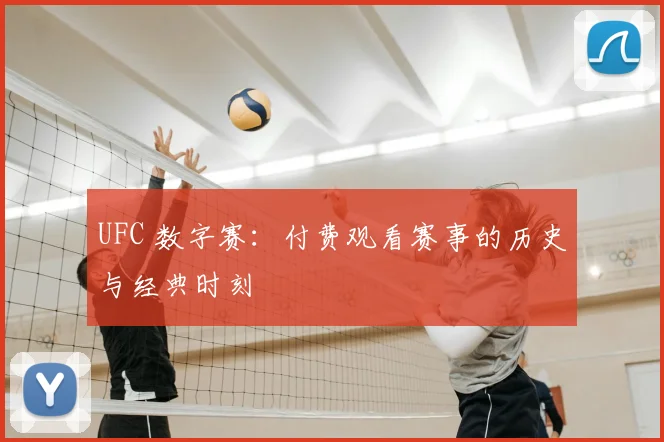 UFC 数字赛:付费观看赛事的历史与经典时刻