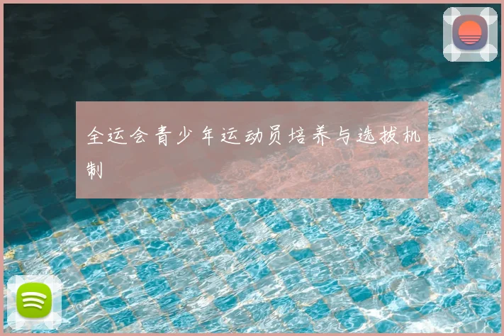 全运会青少年运动员培养与选拔机制