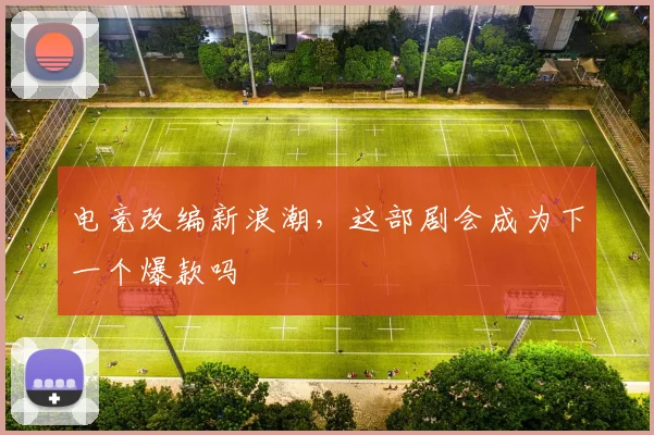 电竞改编新浪潮,这部剧会成为下一个爆款吗