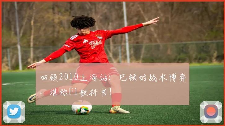 回顾2010上海站:巴顿的战术博弈,堪称F1教科书!